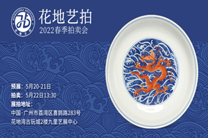花地藝拍2022春拍 | 5月20日預(yù)展即將啟幕