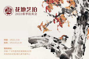 花地藝拍2022春拍 | 嶺南名家書畫精賞