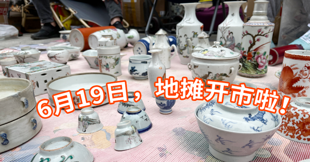 地?cái)?| 父親節(jié)逛花地灣古玩地?cái)偅w驗(yàn)滿滿的“回憶殺”