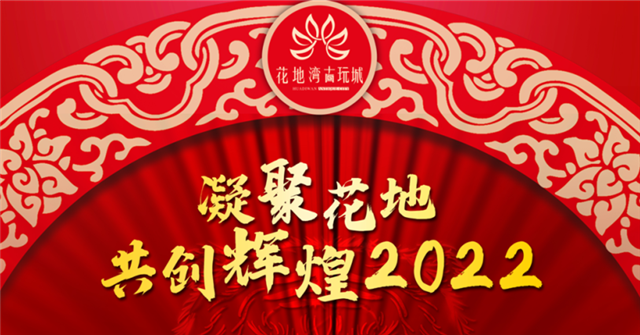 喜訊 | 凝聚花地，共創(chuàng)輝煌2022——花地灣古玩城年會