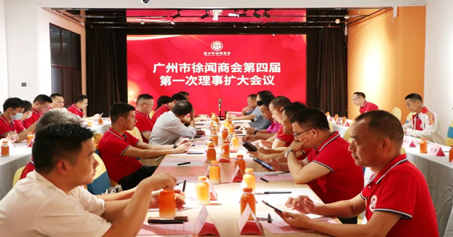 畫喜生長 | 暨廣州市徐聞商會第四屆理事第一次擴(kuò)大會議