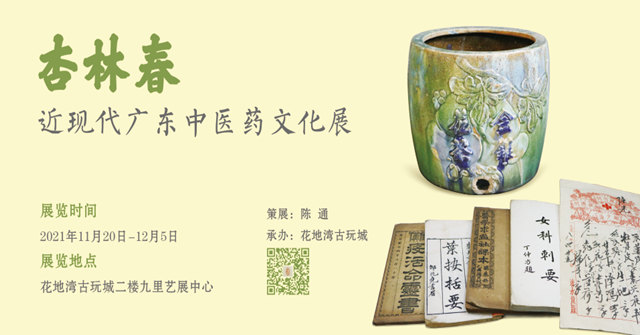 預(yù)告 | 現(xiàn)存近現(xiàn)代廣東中醫(yī)藥古籍、刊物、百年中藥材等珍存亮相廣州花地灣，明日開展！