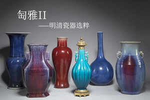 聚焦 | 花地藝拍2021秋季拍賣會明日預展開啟