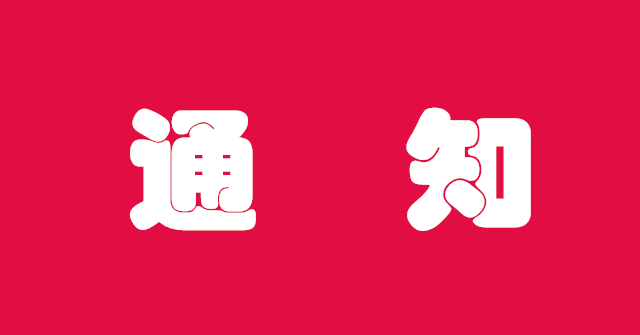 通知！交流會延期舉辦！