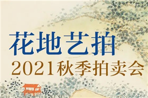 重磅 | 時光荏苒，精彩再續(xù)，花地藝拍2021秋季拍賣會11月亮相廣州花地灣！