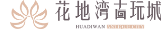 廣州花地灣古玩城