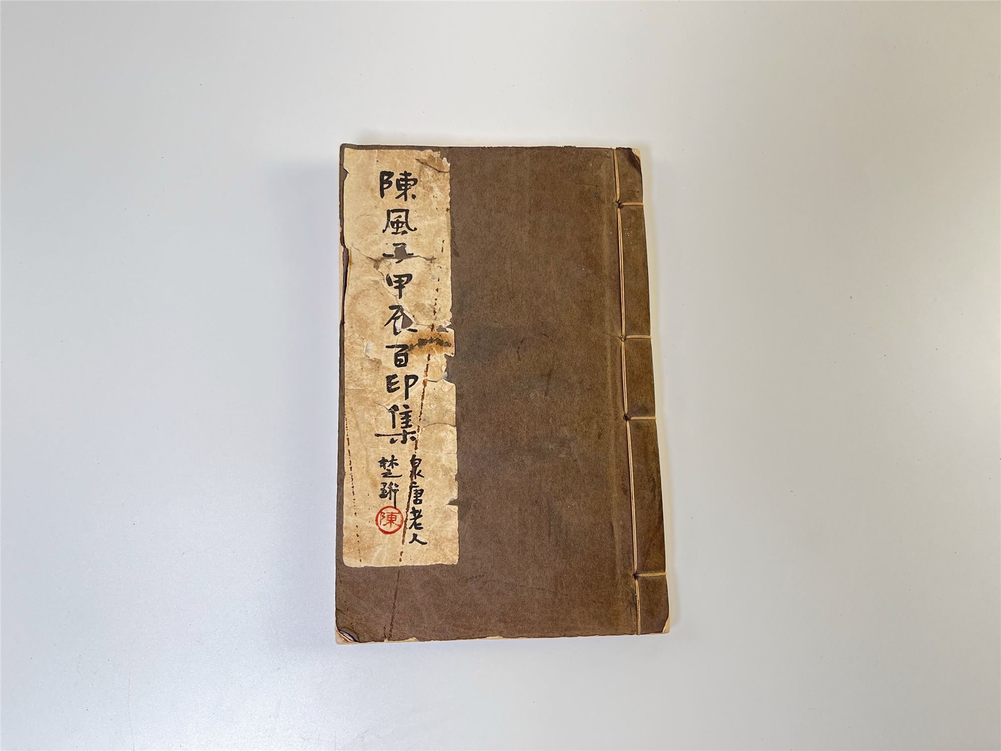 陳風子甲辰百印集