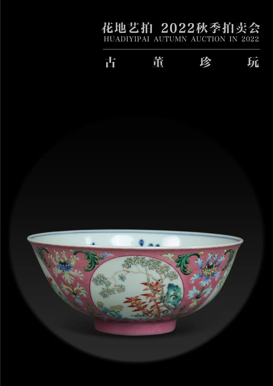 花地藝拍2022秋季拍賣會-古董珍玩