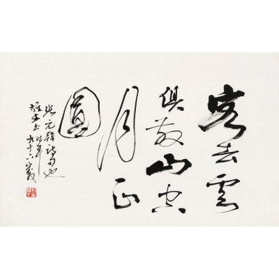 黎雄才 書(shū)法