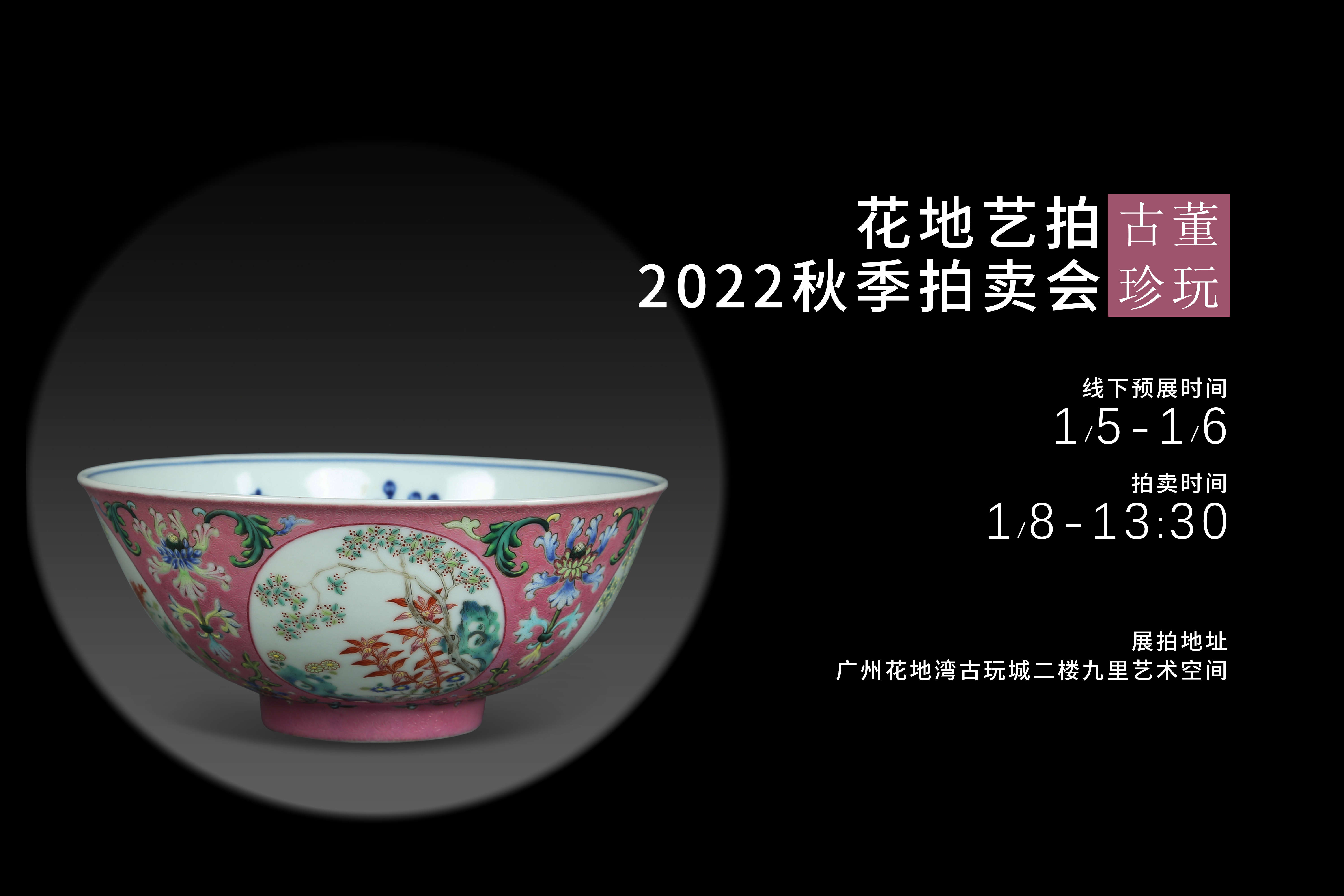花地藝拍2022秋季拍賣會(huì)明日預(yù)展開啟！