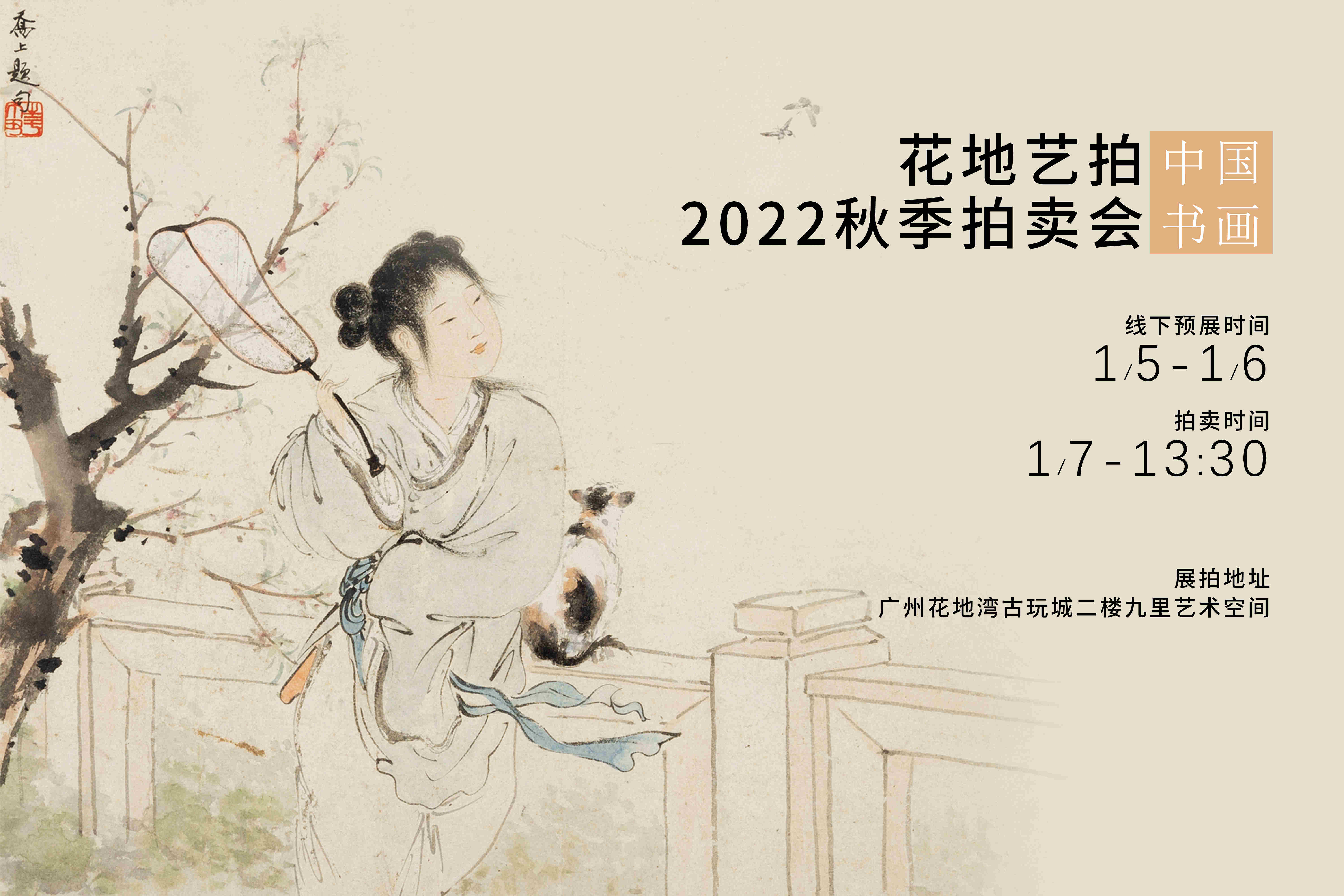 花地藝拍2022秋季拍賣會(huì)明日預(yù)展開啟！