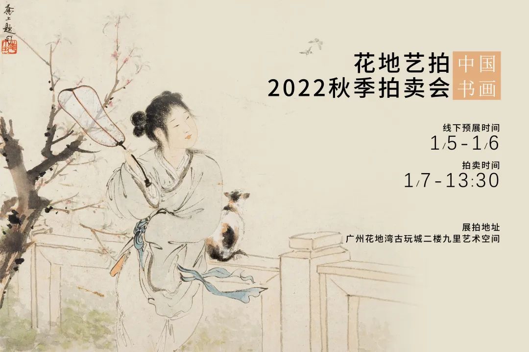 現(xiàn)場(chǎng)|花地藝拍2022秋拍預(yù)展現(xiàn)場(chǎng)盛況直擊，明日中國(guó)書畫專場(chǎng)開拍！