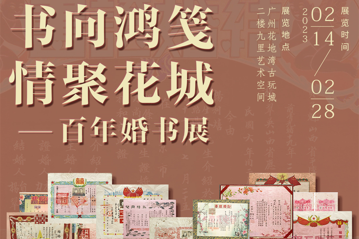 書向鴻箋 情聚花城——百年婚書展2月14日在花地灣古玩城展出！