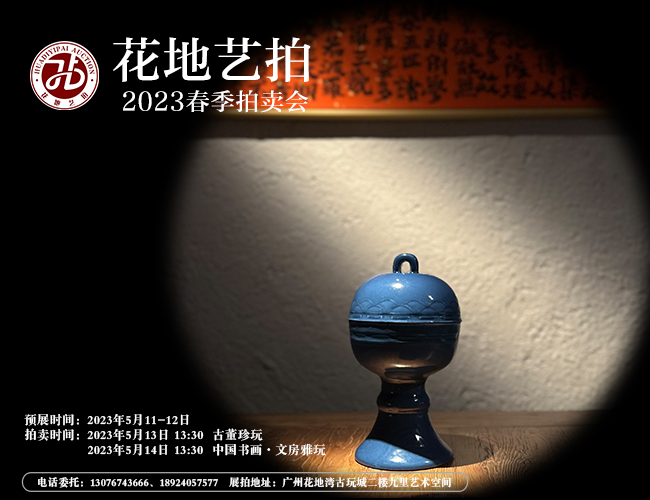花地藝拍2023春季拍賣會
