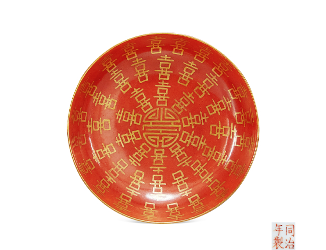 清同治  珊瑚紅描金喜字盤(pán)