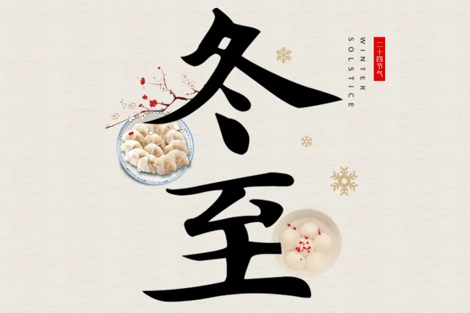 冬至大如年，來看古人如何過冬至