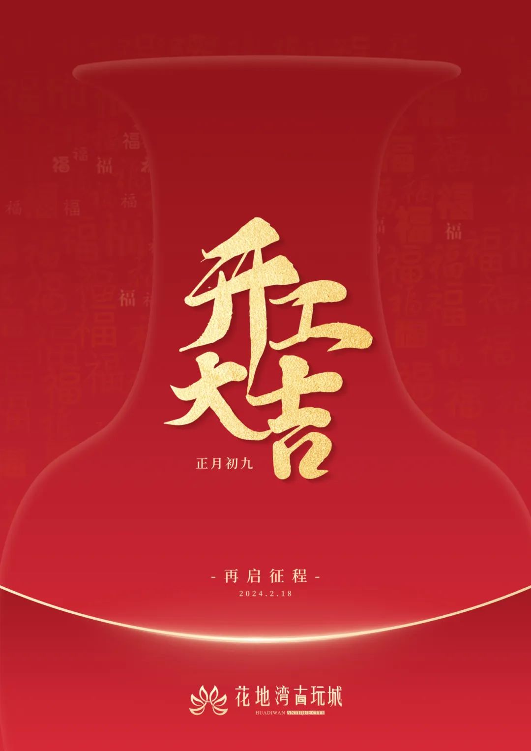 正月初九 | 開工大吉，喜迎財神