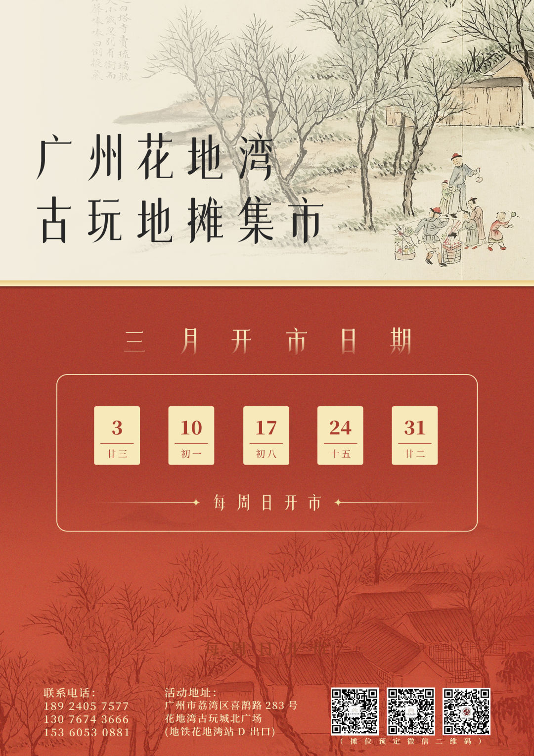花地灣古玩地攤集市3月開市安排！