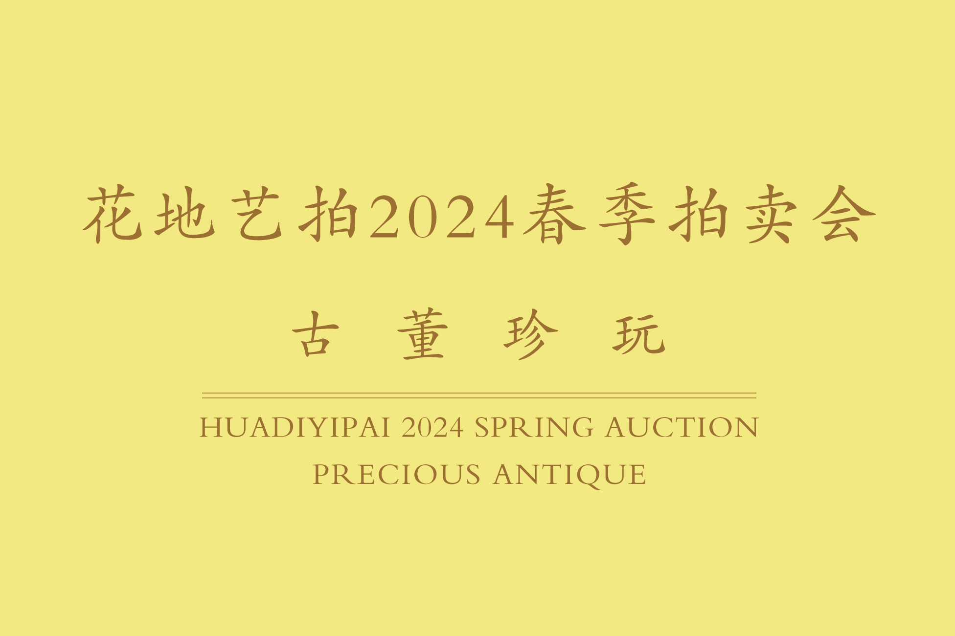 官宣|花地藝拍2024春季拍賣會即將啟幕！