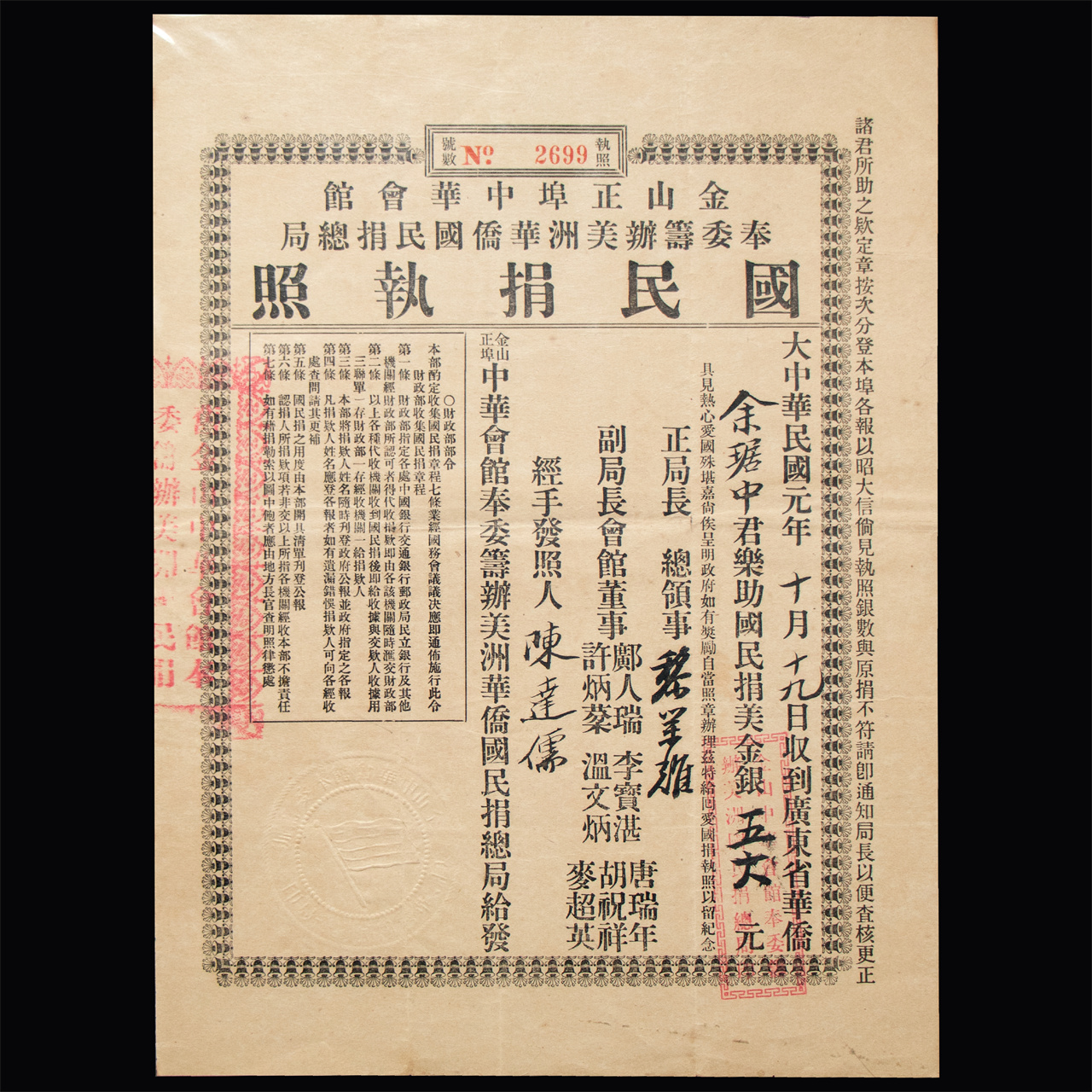 1912年國(guó)民捐執(zhí)照