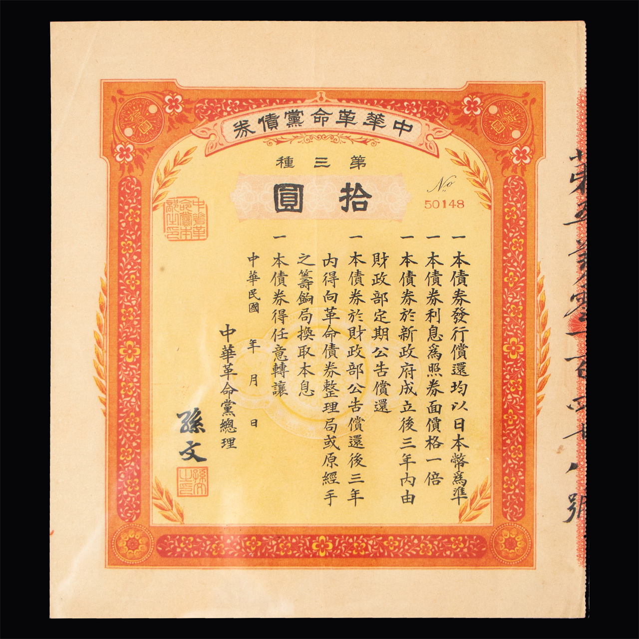 民國(guó)初年 中華革命黨債券