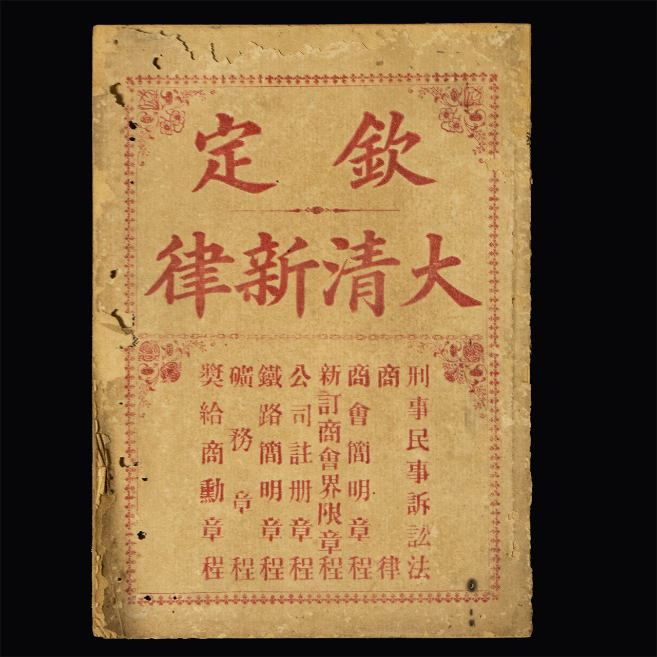 欽定大清新律