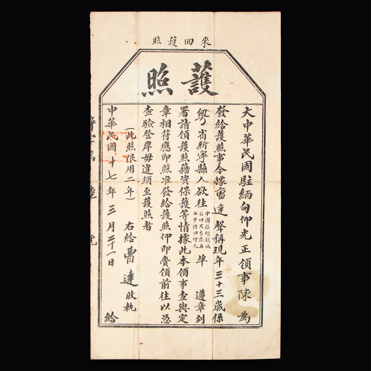 1928年來(lái)回護(hù)照