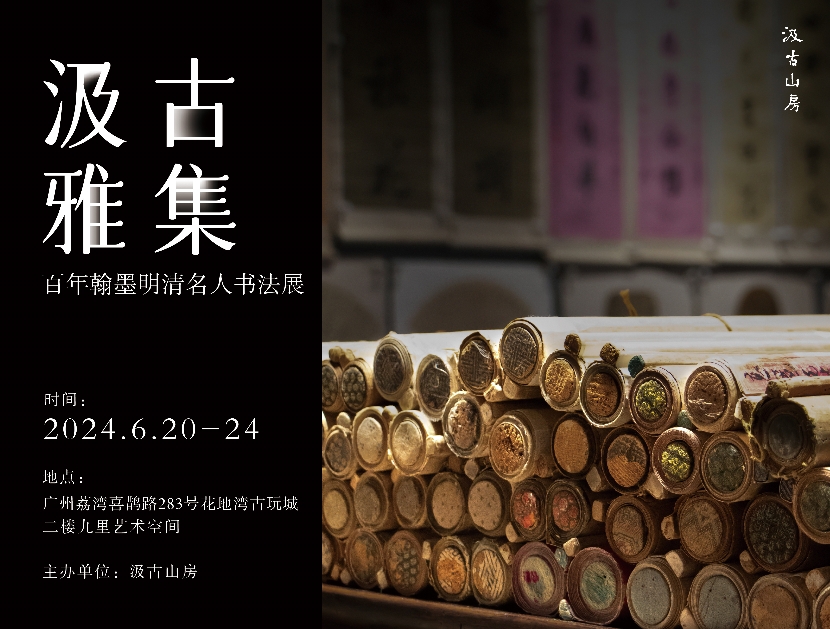 展訊|明人書風、清人筆意，來花地灣古玩城領略明清名人書法藝術