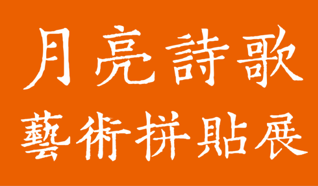 2024花地灣中秋詩會——歡迎你來參與“月亮詩歌藝術(shù)拼貼”