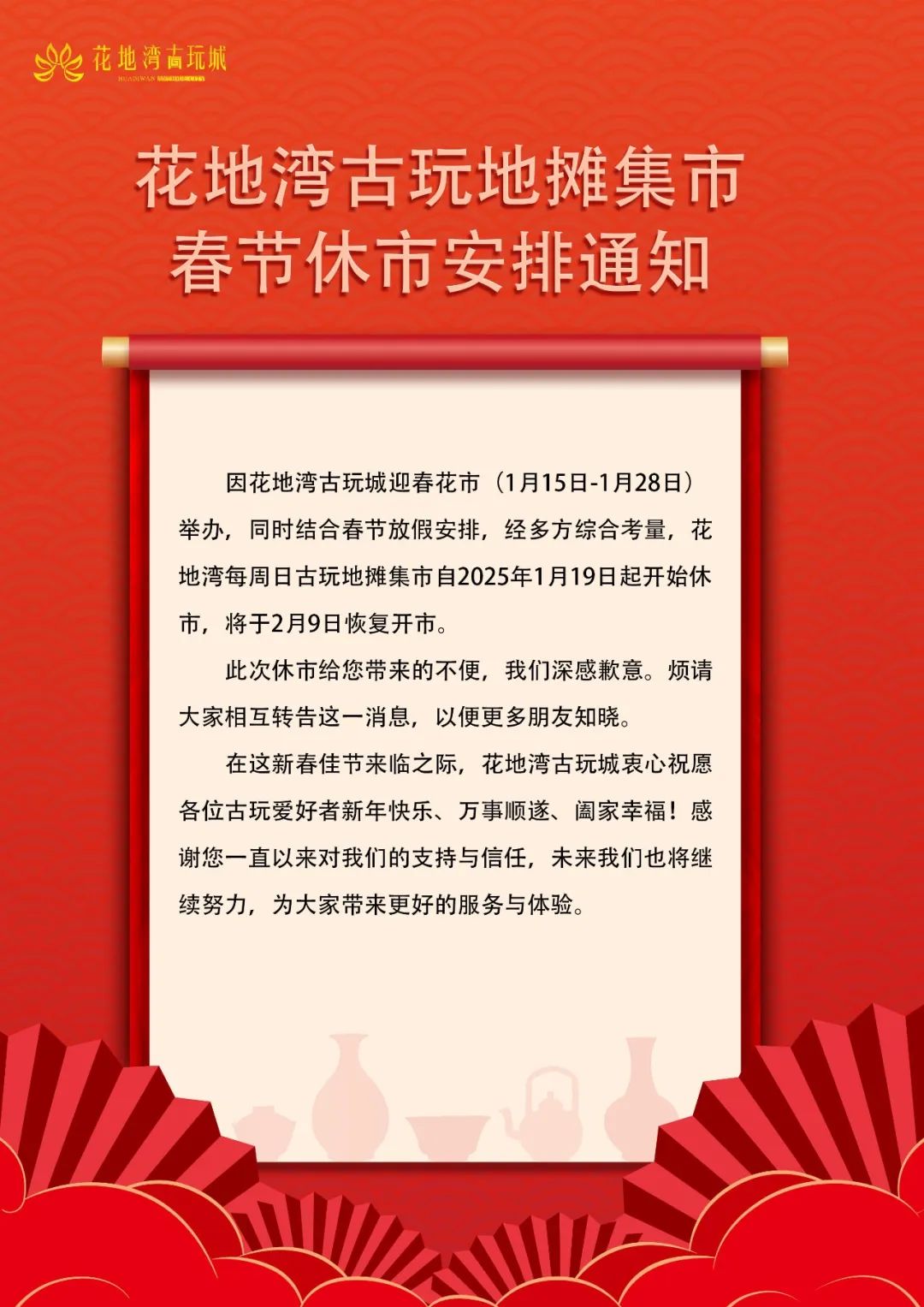 花地灣古玩地?cái)偧写汗?jié)休市安排通知