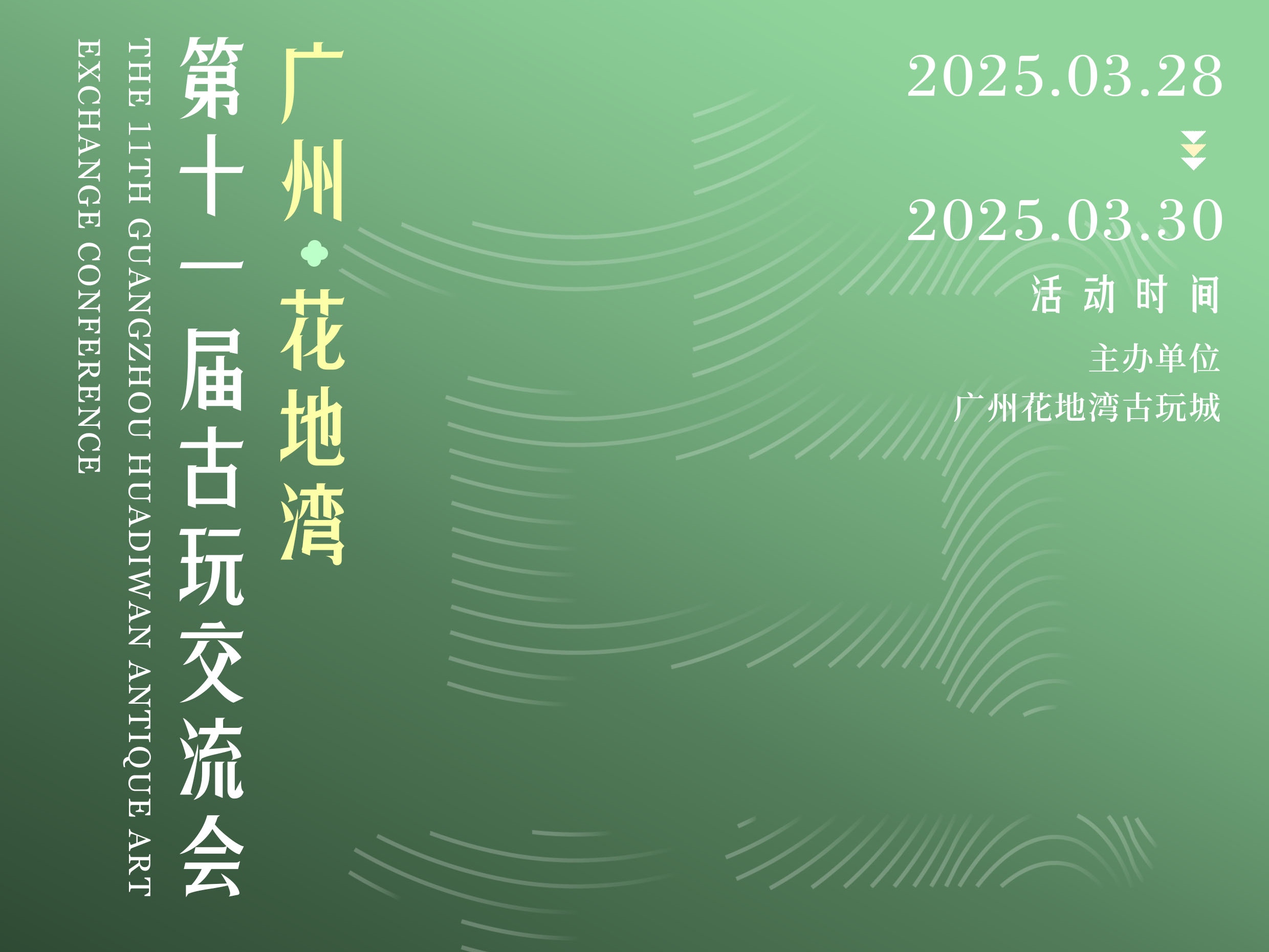 聚焦！廣州花地灣第十一屆古玩交流會(huì)模式升級(jí)，開(kāi)啟收藏新征程