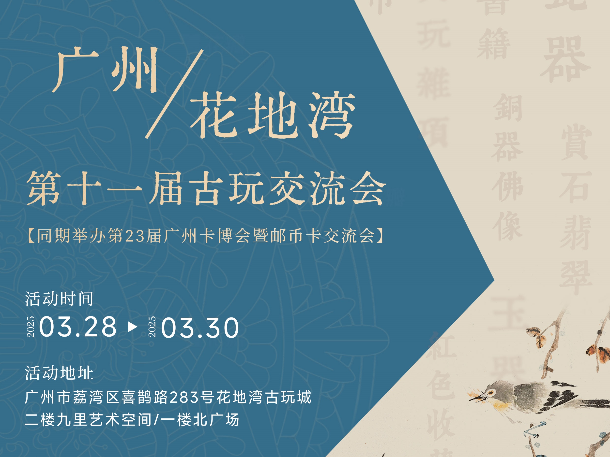 郵幣卡博覽會(huì)、古玩交流會(huì)雙展聯(lián)動(dòng)！花地灣古玩交流會(huì)展位優(yōu)惠倒計(jì)時(shí)！