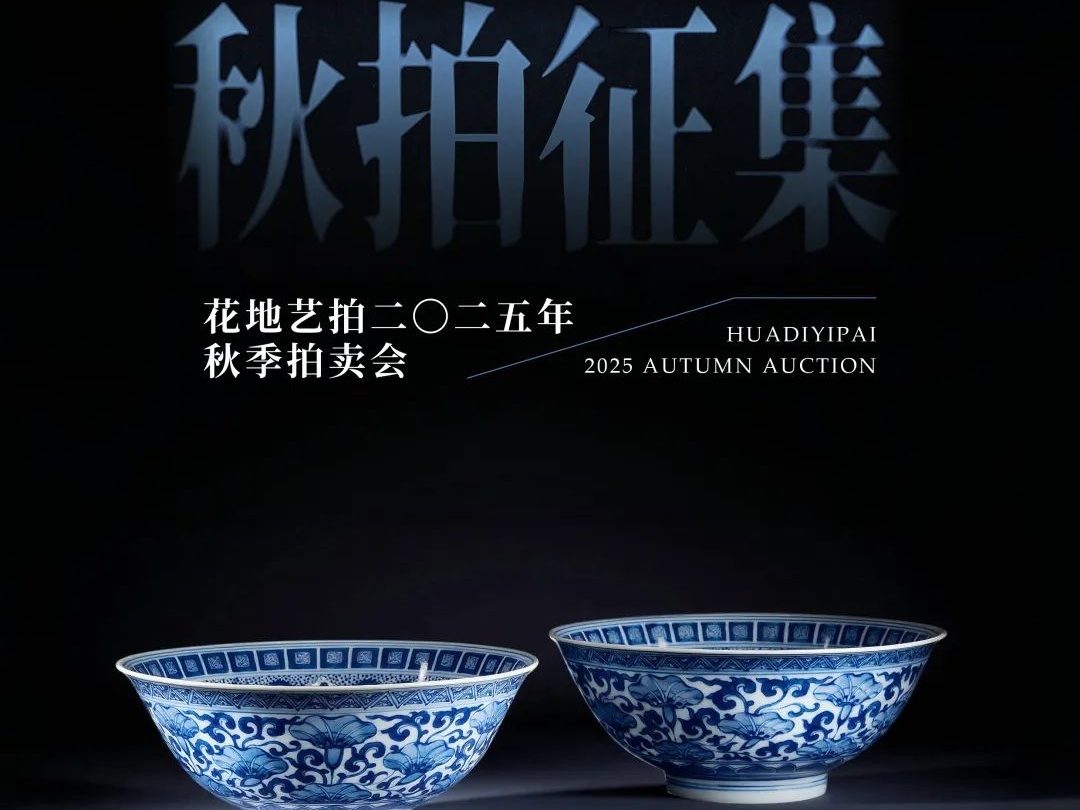 花地藝拍2025秋拍征集全面啟動(dòng)！