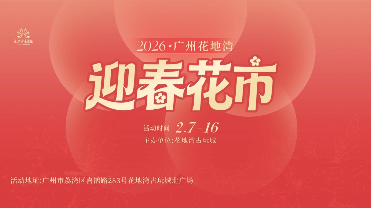 神秘BGM正在解凍，花地灣古玩城迎春花市時(shí)間定了，連續(xù)10天