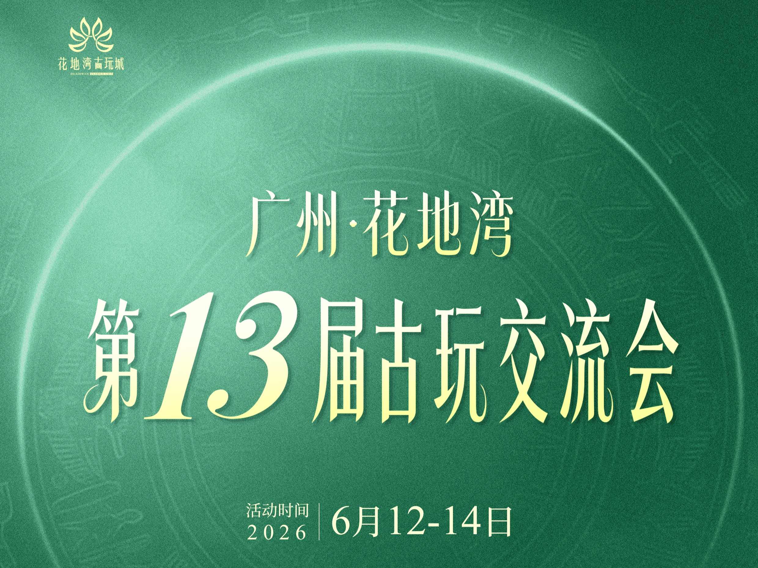 定檔6月！花地灣第十三屆古玩交流會(huì)招商啟動(dòng)，商機(jī)無限！